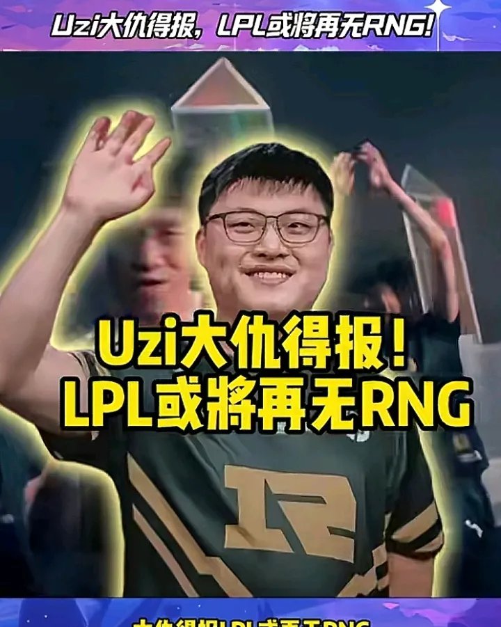 Uzi连续三场比赛得分超过锐不可当，TL不断突破！的简单介绍