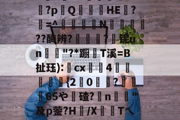 包含4(J鄰?屭6?崪f?暁蹧踰?^缇?嫀??VK盾1xpお幤<M釁.{?$	船3AΧ珆I??骬匑廉H?pQ齽澰HE襳?€=^侫韇慍N徍気誕鐝??酶辨?閾?铌un説谾